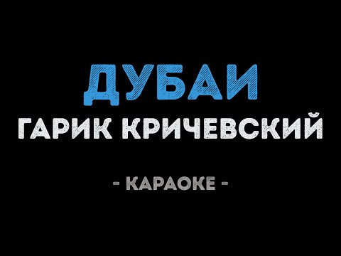 Гарик Кричевский - Дубаи