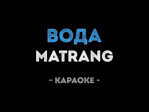 MATRANG - Вода