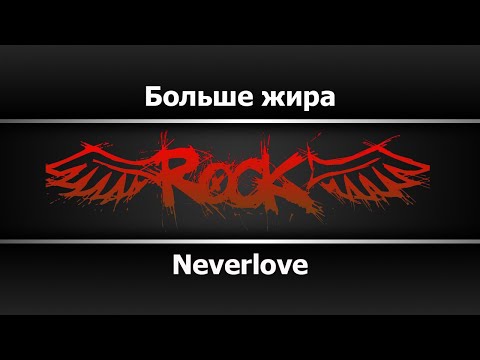 Neverlove - Больше жира