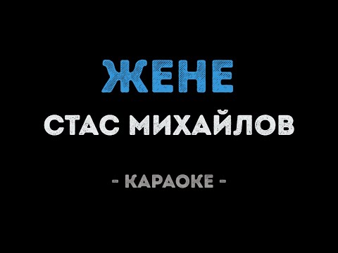 Стас Михайлов - Жене