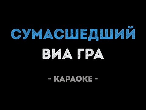 ВИАГРА - Сумасшедший