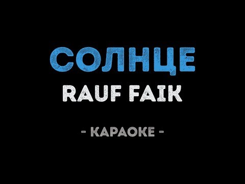 Rauf Faik - Солнце