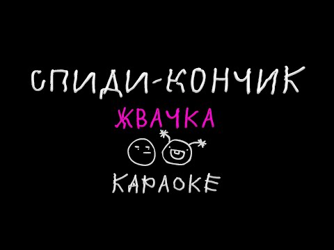 Спиди-кончик - Жвачка