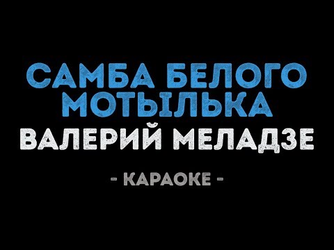 Валерий Меладзе - Самба белого мотылька