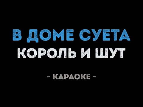 Король и Шут - В доме суета