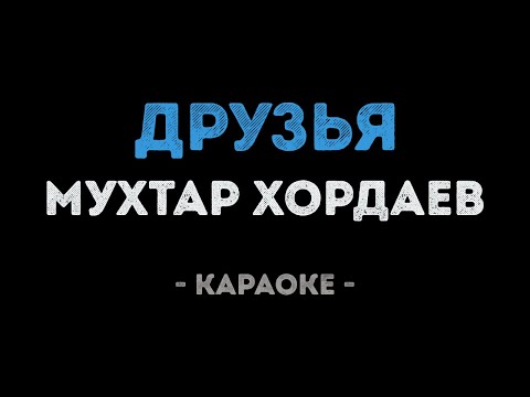 Мухтар Хордаев - Друзья