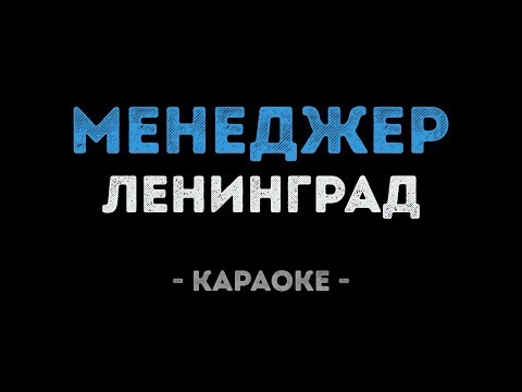 Ленинград - Менеджер