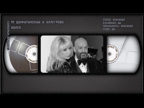 Михаил Шуфитинский и Ирина Аллегрова - Колея