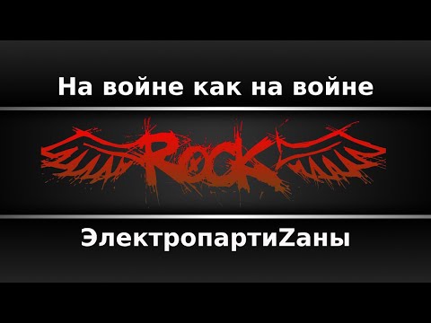 ЭлектропартиZаны - На войне как на войне