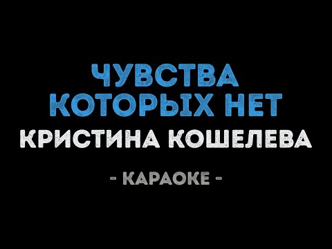 Кристина Кошелева - Чувства, которых нет