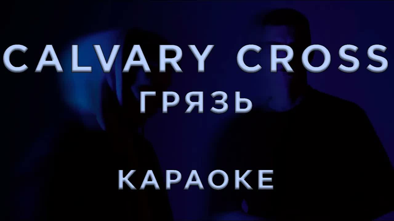 Calvary Cross - Грязь