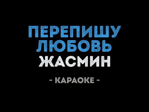 Жасмин - Перепишу любовь