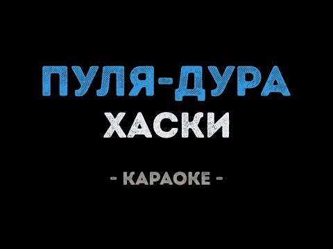 Хаски - Пуля-дура