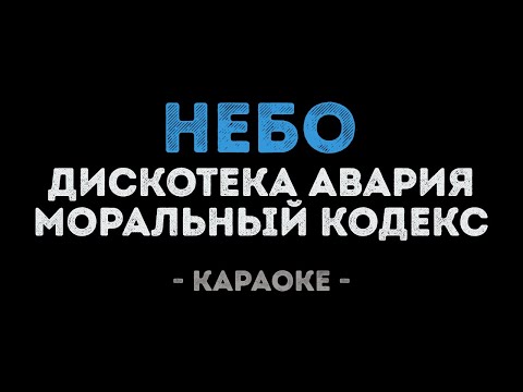 Дискотека Авария и Моральный кодекс - Небо
