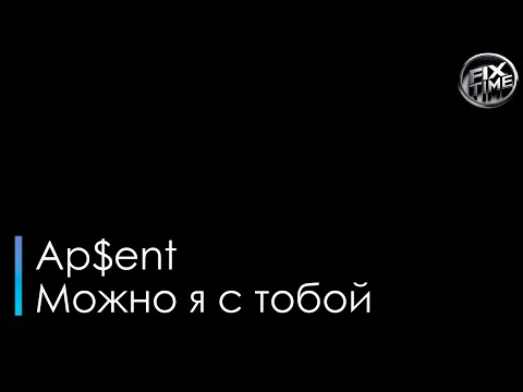 Апсент - Можно я с тобой