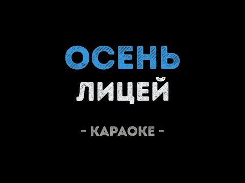 Лицей - Осень