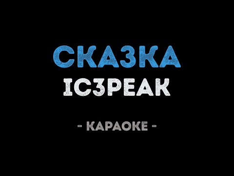 IC3PEAK - Сказка