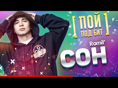 Ramil’ - Сон