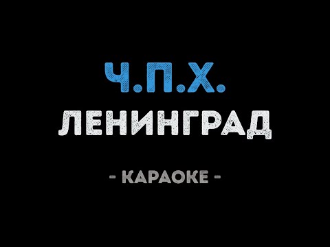 Ленинград - Ч.П.Х.
