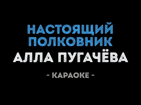 Алла Пугачева - Настоящий полковник
