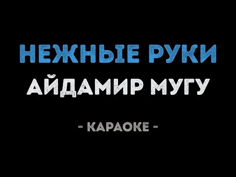 Айдамир Мугу - Самые нежные руки