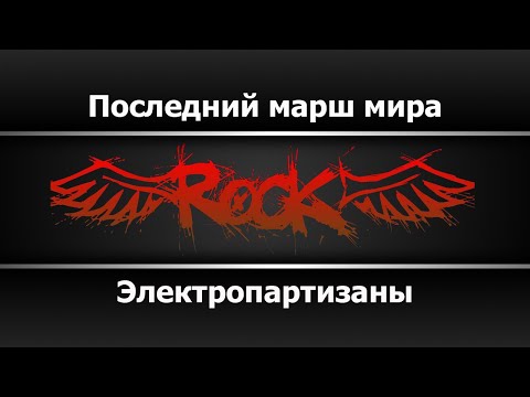 ЭлектроПартизаны - Последний марш мира