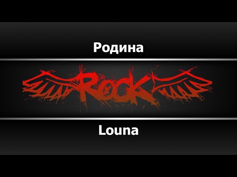 Louna - Родина