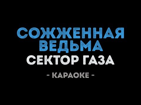 Сектор Газа - Сожженная Ведьма