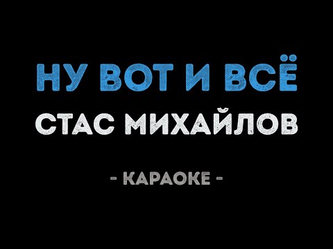Стас Михайлов - Ну вот и всё