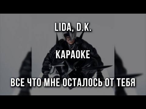 Lida, D. K. - ВСЕ ЧТО МНЕ ОСТАЛОСЬ ОТ ТЕБЯ