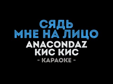 Anacondaz и Кис кис - Сядь мне на лицо