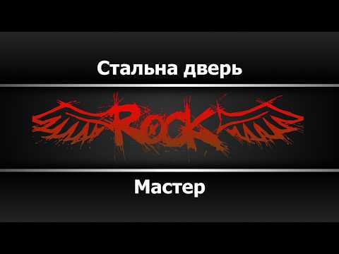 Мастер - Стальная дверь