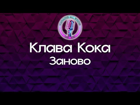 Клава Кока - Заново