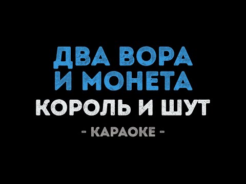 Король и Шут - Два вора и монета