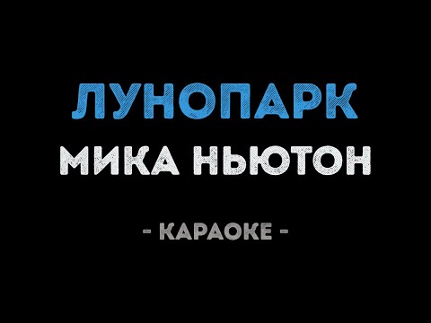 Мика Ньютон - Лунопарк