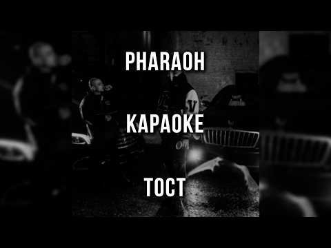 PHARAOH - Тост