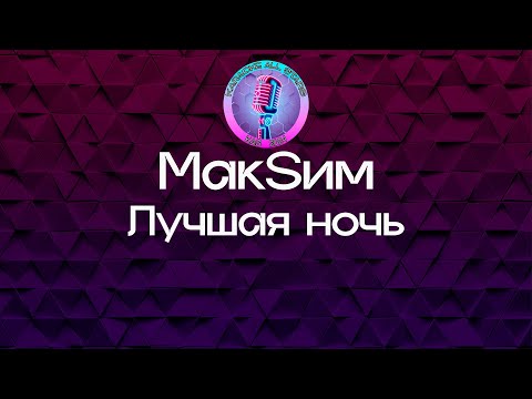МакSим - Лучшая ночь
