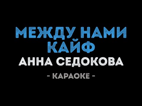 Анна Седокова - Между нами кайф