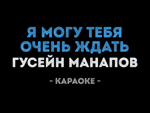 Гусейн Манапов - Я могу тебя очень ждать