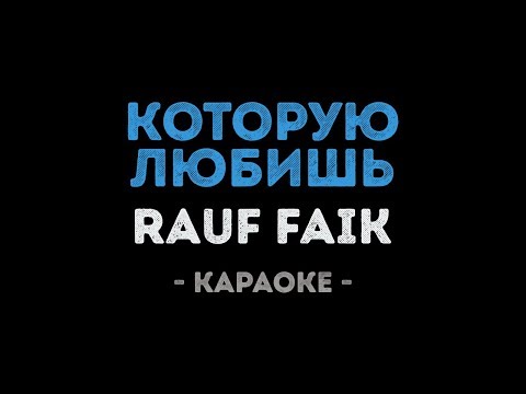 Rauf Faik - Которую любишь