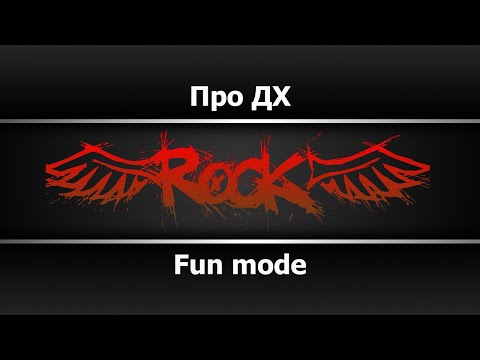 Fun Mode - Про дх