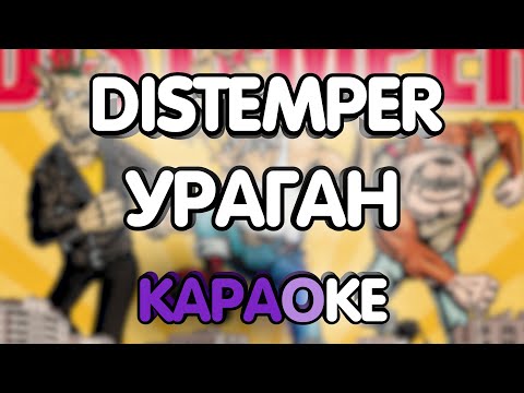 Distemper - Ураган