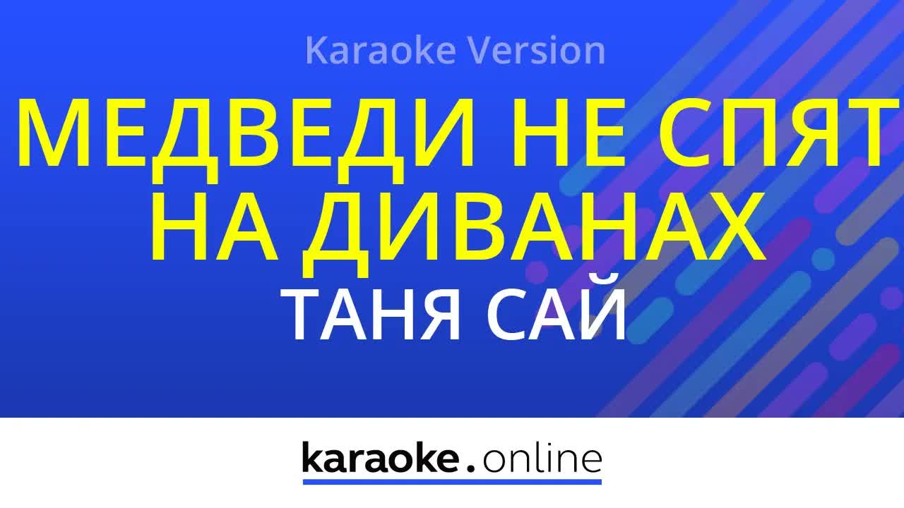 Таня Сай - Медведи не спят на диванах
