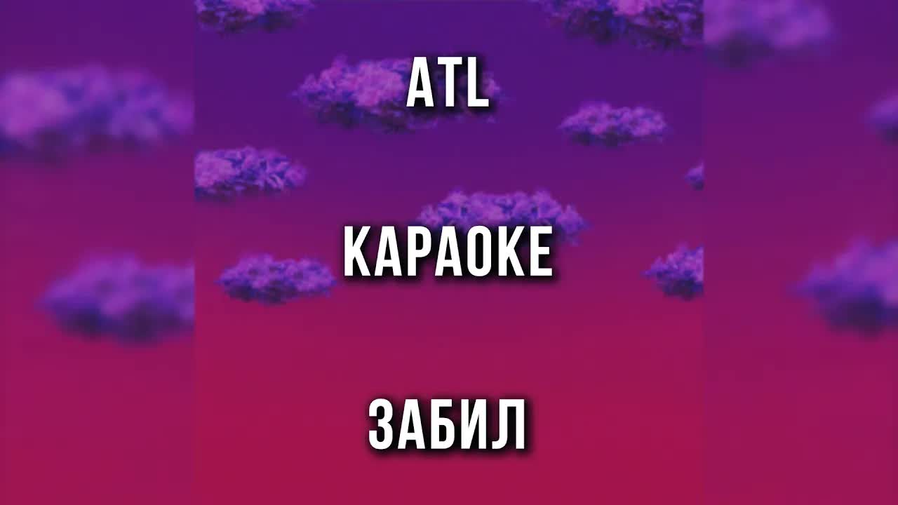 ATL - Забил