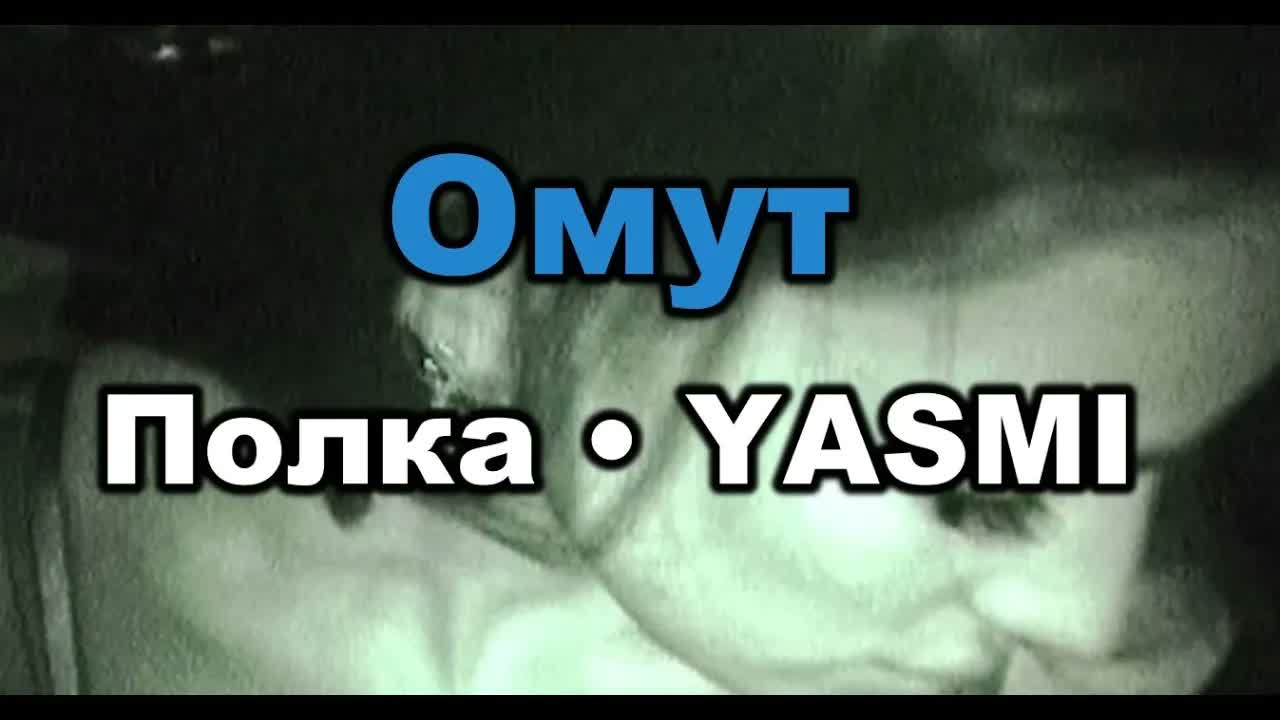 Полка, YASMI - Омут