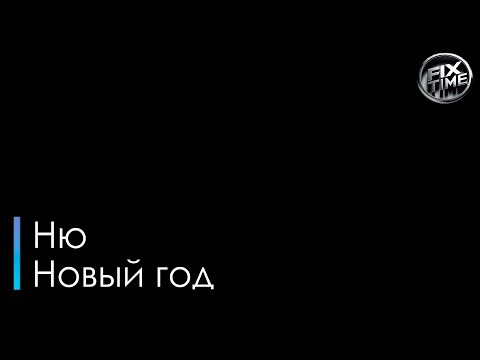 VESNA 305 Новый год