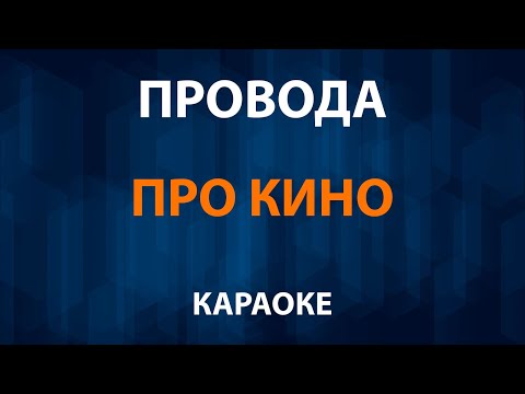 Провода - Про Кино