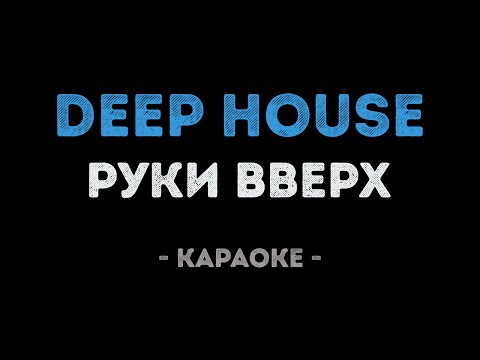 Руки Вверх - Deep House