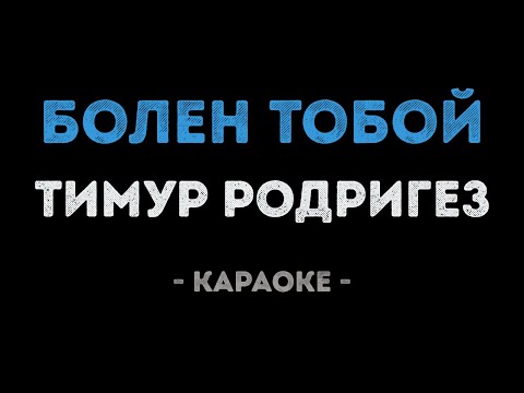 Тимур Родригез - Болен тобой