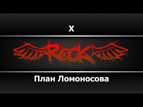 План Ломоносова - Х